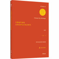 中国城市收缩及其经济社会效应研究 刘玉博 著 经管、励志 文轩网