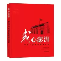 我心澎湃 中共一大会址采访日记 澎湃新闻网,刘永钢,李智刚 编 社科 文轩网
