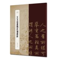 王文治书周氏仙寿叙 王禕主编冯威编 著 王禕 主编 冯威 编 编 艺术 文轩网