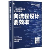 向流程设计要效率 陈立云,黄山,杨双玲 著 经管、励志 文轩网