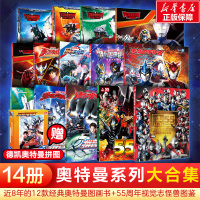 奥特曼故事书大全集14册+拼图赠品(近8年的12款奥特曼图画书+55周年视觉志怪兽图鉴) 