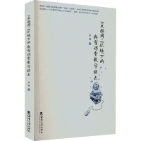 "互联网+"环境下的新型课堂教学模式 余亮 著 大中专 文轩网