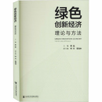 绿色创新经济 理论与方法 黄晶 编 经管、励志 文轩网