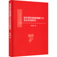 城市居民慈善捐赠行为发生机制研究 张进美 著 经管、励志 文轩网