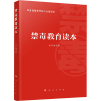 禁毒教育读本 本书编写组 编 社科 文轩网