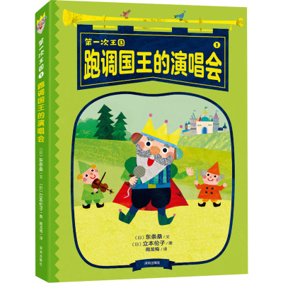 跑调国王的演唱会 (日)东条桑 著 周龙梅 译 (日)立本伦子 绘 少儿 文轩网