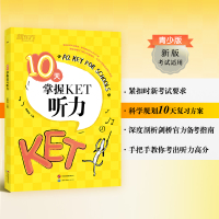 10天掌握KET听力 俞敏洪 编 文教 文轩网