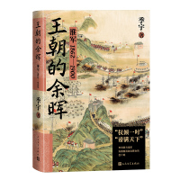 王朝的余晖:淮军1862—1900 季宇 著 文学 文轩网