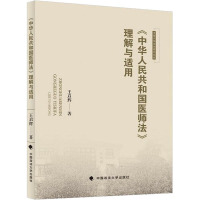 《中华人民共和国医师法》理解与适用 王启辉 著 社科 文轩网