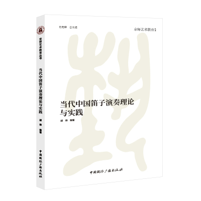 当代中国笛子演奏理论与实践 胡帅 编著 著 大中专 文轩网