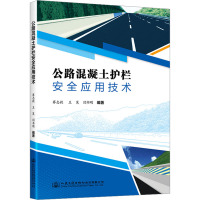 公路混凝土护栏安全应用技术 赛志毅,王昊,闫书明 编 专业科技 文轩网