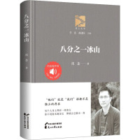 八分之一冰山 沈念 著 李浩,郝建国 编 文学 文轩网