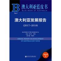 澳大利亚发展报告(2017-2018) 2018版 孙有中,韩锋 编 经管、励志 文轩网