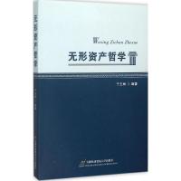 无形资产哲学 于玉林 编著 著作 经管、励志 文轩网