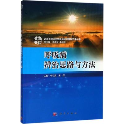 呼吸病辨治思路与方法 李竹英,王珏 主编;姜德友,李建民 丛书主编 生活 文轩网