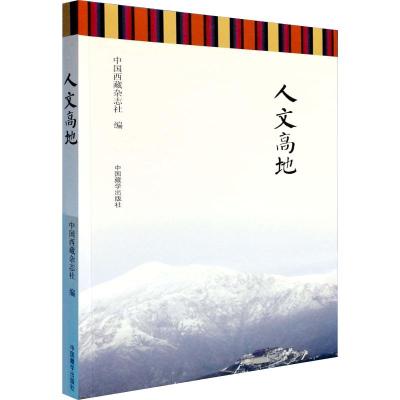 人文高地 中国西藏杂志社 编 社科 文轩网