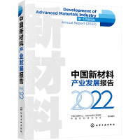 中国新材料产业发展报告 2022 中国工程院化工、冶金与材料工程学部,中国材料研究学会 编 专业科技 文轩网