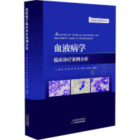 血液病学临床诊疗案例分析 付蓉 等 编 生活 文轩网