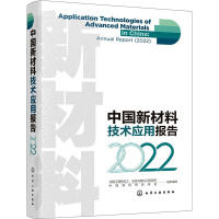 中国新材料技术应用报告 2022 中国工程院化工、冶金与材料工程学部,中国材料研究学会 编 专业科技 文轩网