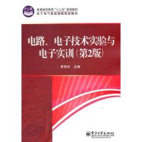 电路》电子技术实验与电子实训(第2版) 党宏社 著作 大中专 文轩网