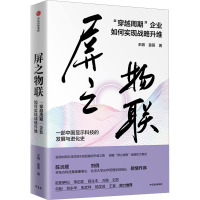 屏之物联 "穿越周期"企业如何实现战略升维 王玥,姜蓉 著 经管、励志 文轩网