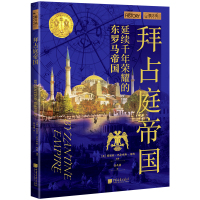 拜占庭帝国 [英]爱丽丝·巴尔内斯·布朗 著 社科 文轩网