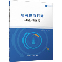 建筑逆向拆除理论与应用 储德文,陈茜 编 专业科技 文轩网