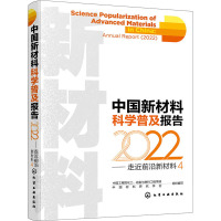 中国新材料科学普及报告 2022——走近前沿新材料 4 中国工程院化工、冶金与材料工程学部,中国材料研究学会 编