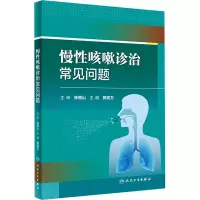 慢性咳嗽诊治常见问题 赖克方 编 生活 文轩网
