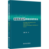 肿瘤免疫治疗思路及用药安全 张力 编 生活 文轩网