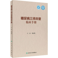 糖尿病三师共管临床手册 杨叔禹 编 生活 文轩网