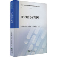 审计理论与案例 林丽端 等 编 经管、励志 文轩网