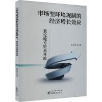 市场型环境规制的经济增长效应 兼论地方贸易开放 程芳芳 著 经管、励志 文轩网