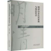 明清山东仕宦家族与基层社会 朱亚非 等 著 社科 文轩网