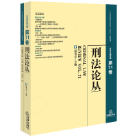 刑法论丛(2022年第3卷)(总第71卷) 赵秉志主编 著 社科 文轩网
