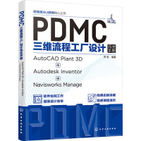 PDMC三维流程工厂设计完全手册 AutoCAD Plant3D+Autodesk Inventor+Naviswork