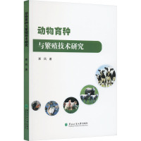 动物育种与繁殖技术研究 邢风 著 专业科技 文轩网