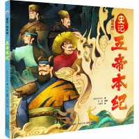 五帝本纪 [西汉]司马迁 著 华星 编 小健哥 绘 少儿 文轩网