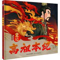 高祖本纪 [西汉]司马迁 著 华星 编 小健哥 绘 少儿 文轩网