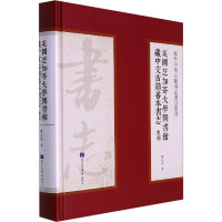 美国芝加哥大学图书馆藏中文古籍善本书志 史部 樊长远 著 社科 文轩网