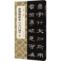 新撰楹联集《石门颂》字 郭振一 编 艺术 文轩网