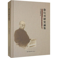 徐行可研究论集 湖北省图书馆 编 社科 文轩网