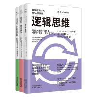 数字经济时代MBA口袋课:逻辑思维+财务报表+分析与决策(全3册) 日本顾彼思商学院 著 邓伟权 等 译 经管、励志 