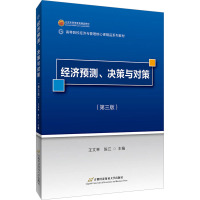 经济预测、决策与对策(第3版) 王文举,陈江 编 大中专 文轩网