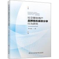 社交媒体用户品牌危机信息分享行为研究 阳长征 著 经管、励志 文轩网