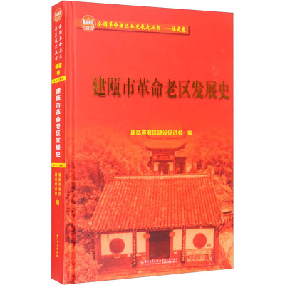 建瓯市革命老区发展史 建瓯市老区建设促进会 编 社科 文轩网