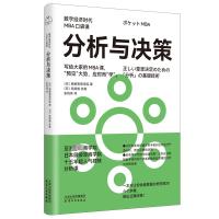 分析与决策 日本顾彼思商学院 著 朱悦玮 译 经管、励志 文轩网