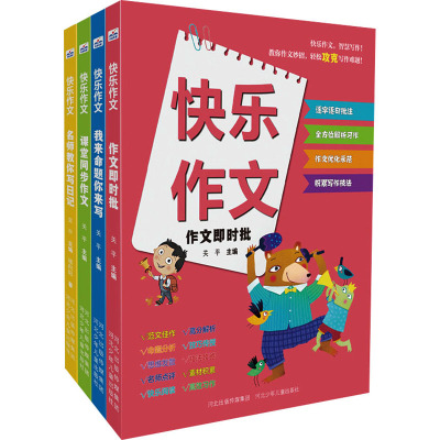 快乐作文(全4册) 关平 编 文教 文轩网