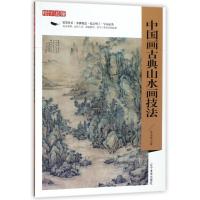 中国画古典山水画技法/精学易懂 庄志深 著作 著 艺术 文轩网