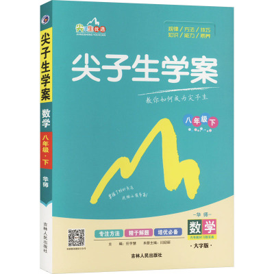 尖子生学案 数学 8年级下 华师 大字版 任宇慧 编 文教 文轩网